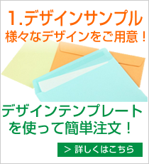 1.デザインサンプル様々なデザインをご用意！デザインテンプレートを使って簡単注文！