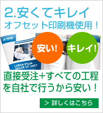 2.安くてキレイオフセット印刷機使用！直接受注+すべての工程を自社で行うから安い！