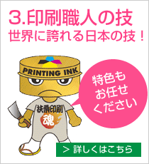 3.印刷職人の技世界に誇れる日本の技！特色もお任せください