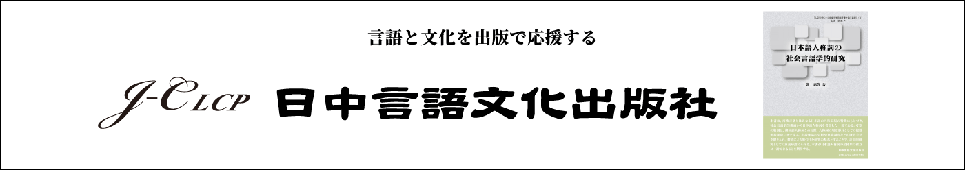 日中言語文化出版社